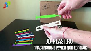 Ручки пластиковые для коробок и прочей упаковки в наличии