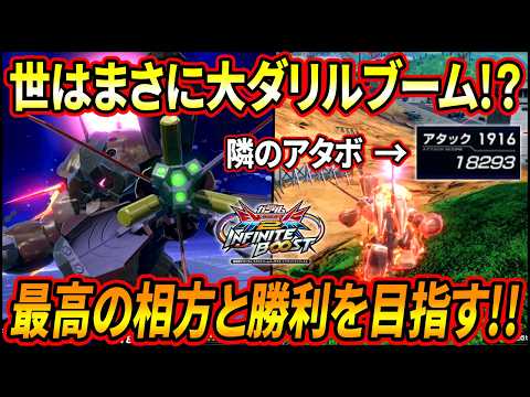 【イニブ】世はまさに大ダリルブーム!? 最強の相方をレーダーで応援する村もんダリッガイ!!【EXVSIB】【インフィニットブースト】【アッガイ(ダリル搭乗)】