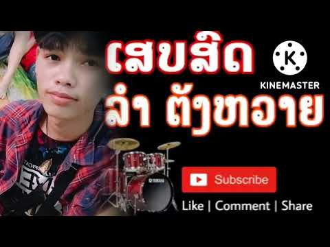 ลำตังหวายເສດສົດ2022