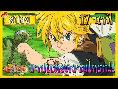 สปอยอัศวิน7บาป|ภาค1|17