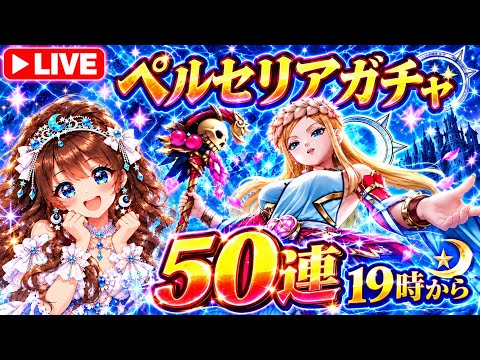 【ドラクエウォーク】15時LIVE開始🔥19時からペルセリアガチャ50連勝負!!新武器「女神ペルセリアのつえ」引けるか!?