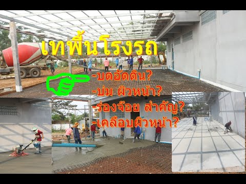 วิธีเทพื้นโรงรถ-ขั้นตอนการเทปู วิธีเทพื้นโรงรถ-ขั้นตอนการเทปู