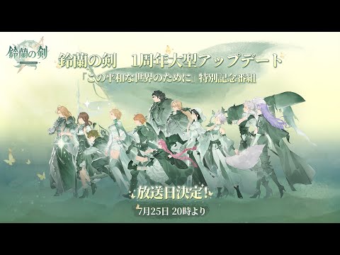 『鈴蘭の剣』「この平和な世界のために」特別記念番組