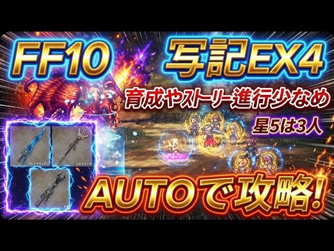 【オクトラ大陸の覇者】FF10コラボ宿敵の写記EX4をオートで倒してコラボ武器強化しよう!星5キャラはユウナとアーロンとセリスの3人!育成やストーリーの進行は少なめ【FF10】