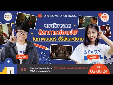 OpenHouseชวนวิเคราะห์ลีลาการ