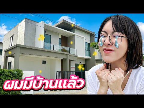 ในที่สุด...ก็มีบ้านแล้ว!!|ยั