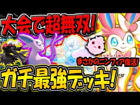 【ポケポケ】まさかのニンフィアex復活!大会で話題になった"最強ねむりデッキ"が最強すぎる件【ポケカポケット】