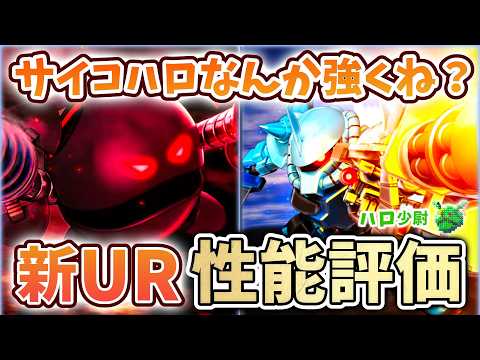 【Gジェネエターナル】恒常だがなんか強くね？ サイコ・ハロ ※デメリットもある  グフカスタム＆ノリス 新ガシャURぶっちゃけ性能評価 【 SDガンダム ジージェネエターナル】