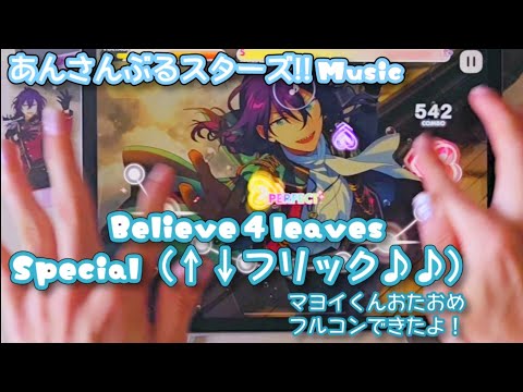 【あんスタ Music】Believe 4 leaves 難易度Special（↑↓フリック♪♪）遊んでみたよ【マヨイくんHBD♣】