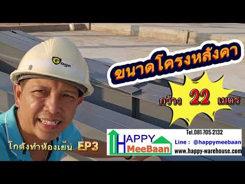 ขนาดโครงหลังคากว้าง22เมตรไม