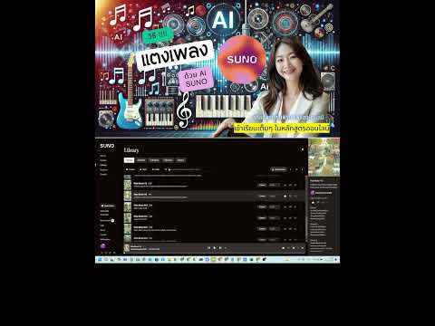 วิธีแต่งเพลงไทยด้วยAISUNOเค