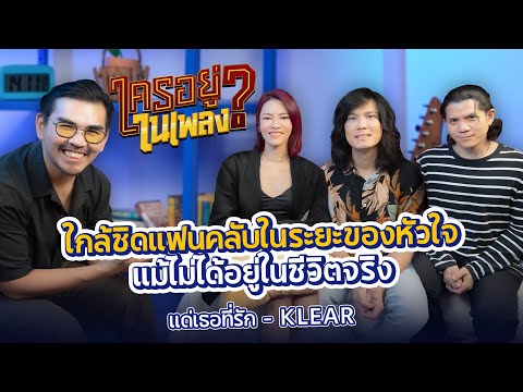 ใครอยู่ในเพลงEP.38แด่เธอที่ร