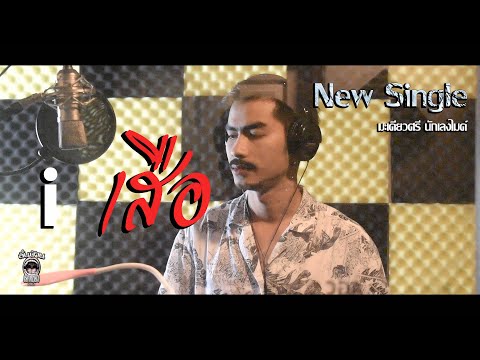 มะเดี่ยวศรี-นักเลงไมค์---New-S มะเดี่ยวศรี-นักเลงไมค์---New-S
