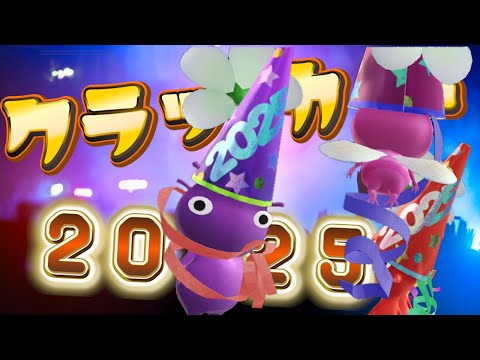 Pikmin Bloom！2025年の初デコはパーティクラッカー！最初に１週間でどこまでそろう？ピクミンブルーム