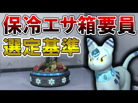 【拠点必須】保冷エサ箱要員の選定基準【パルワールド/palworld】