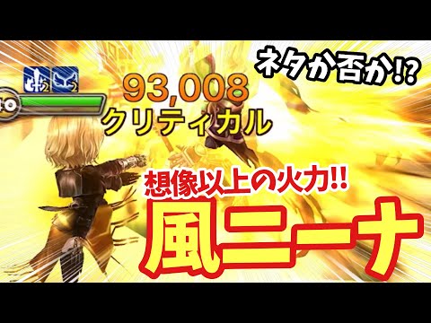 風ニーナが想像以上の火力が出て困惑する召喚士【#サマナーズウォー】