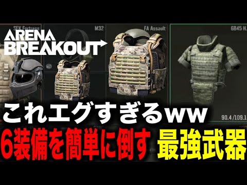 6装備キラーの最強武器で大儲け！！【arenabreakout】アリーナブレイクアウト