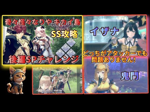 [レスレリ】SPチャレンジ『奇々怪々なりや キカイ島 後編』  SS攻略紹介