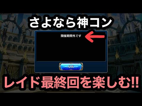 【#400 しっぽりタガタメ】神コン＆レイド！お世話になりました！【誰ガ為のアルケミスト】