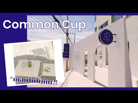 Cafevlog08|CommonCupมินิ