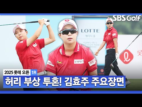[2025 KLPGA] 노보기 플레이 올 시즌, 첫 국내 대회 출전! 안정된 경기 운영 김효주(-2) 주요장면_롯데 오픈 1R