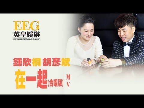 鍾欣桐 胡彥斌《在一起》[Official MV]
