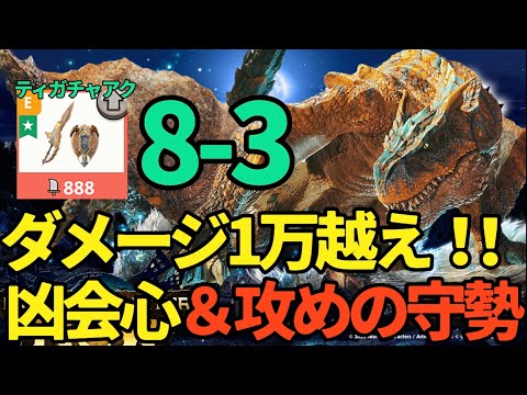 【モンハンNow】悪役のロマン！！ティガレックスチャアク、凶会心4でダメージ1万ごえ【ランク292】