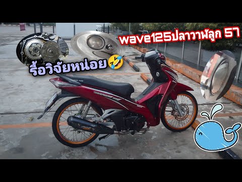 [wave125iปลาวาฬ]570หลังจากทำเค