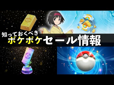 【ポケポケ】知っておくべきポケゴールドのセール情報！【ポケカポケット】