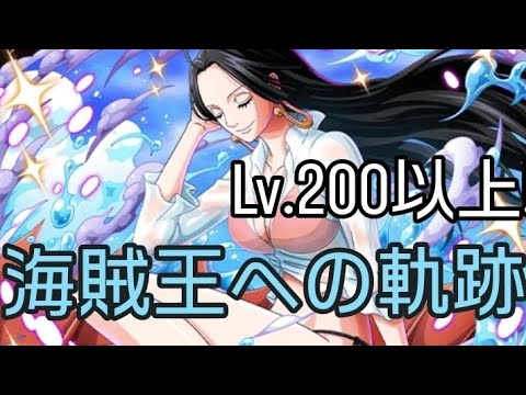 トレクル 海賊王への軌跡 Lv.200以上