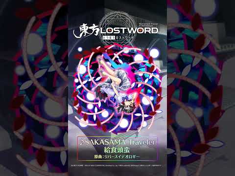 【東方LostWord】新規書き下ろし楽曲「SAKASAMA Traveler」 #東方LostWord #東方LW #東ロワ #鬼人正邪 #リバースイデオロギー