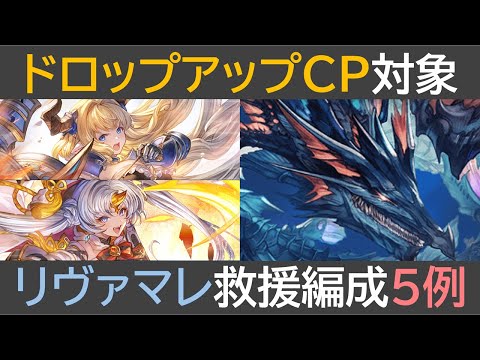 リヴァイアサンマレ救援編成５例［マグナ］