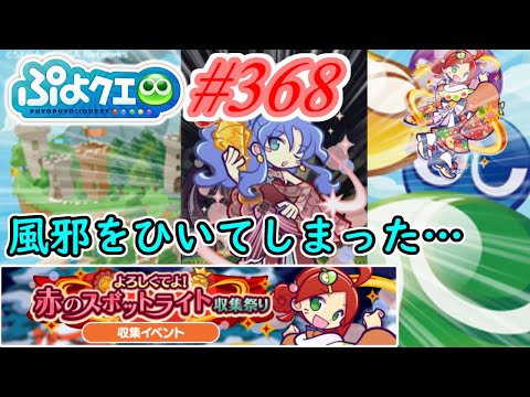 【ぷよクエ】もうじき終わるってのに風邪をひいてしまいました…#368【よろしくてよ!赤のスポットライト収集祭り!!】