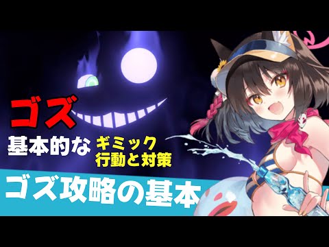 【ギミック攻略】ゴズ攻略の基本　ボスのギミックと行動を解説【ブルーアーカイブ】guide to Goz gimmick and behavior [Blue Archive]