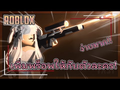 ROBLOX||สอนตกแต่งภาพ||เพิ่