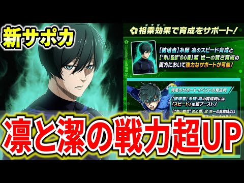 【信頼度2倍】凛と潔を爆上げ出来る新サポカ登場!!大逆転キャンペーンでジェム回収速度アップ!?【ブルーロックPWC】