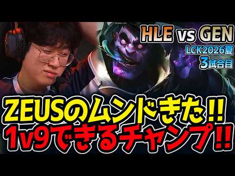ZEUSのムンドきた‼ 1v9できるチャンプ‼｜HLE vs GEN 3試合目 LCK2026夏【LoL実況解説】