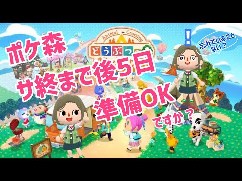 【ポケ森】ポケ森サ終まで後5日になってしまいましたね😢最後の友の会のクッキー5個あのクッキー食べたら・・・