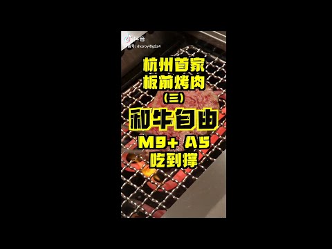 杭州首家：板前烤肉E）和牛自由M9+AS吃到撑：