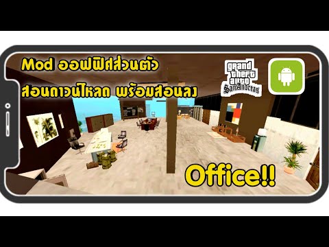 สอนลงMod-ออฟฟิศส่วนตัว!!-|GTA- สอนลงMod-ออฟฟิศส่วนตัว!!-|GTA-
