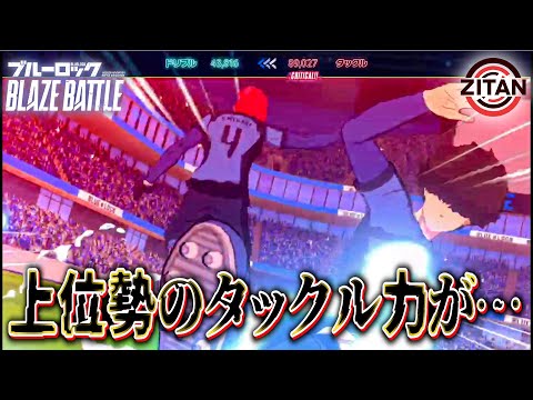 【PVP】あの～、タックル８万越えやめてもらっていいですか？【ブルーロック BLAZE BATTLE】#54