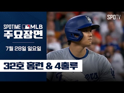 [MLB] LA 다저스 vs 휴스턴 오타니 주요장면 (07.28) #SPOTV