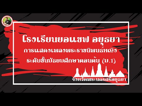 Joseph Ayutthaya โรงเรียนยอแซฟอยุธยาเพลงพระราชนิพนธ์ผู้หญิงระดับชั้นประถมศึกษ