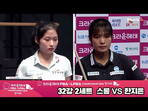 스롱vs한지은 32강 2세트[2024 크라운해태 LPBA 챔피언십]