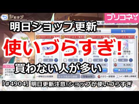 【プリコネ】明日更新注意！ショップがつかいづらすぎて、買わない人が多い問題【プリンセスコネクト！】