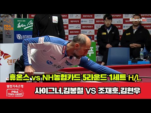 1세트 HL 휴온스(사이그너,김봉철) vs NH농협카드(조재호,김현우)[웰컴저축은행 PBA 팀리그 2023-2024] 5R