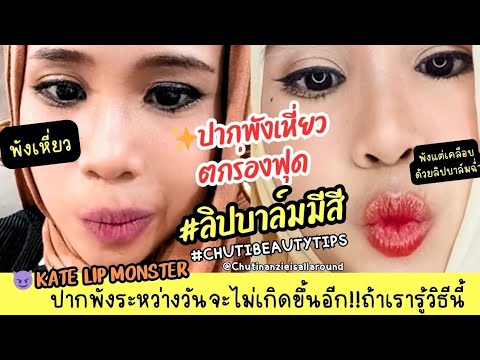 chutibeautytips♡EP37ปากพังระห