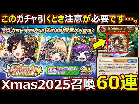 【コトダマン】#2946 このガチャ引く際注意が必要です、Xmas召喚2025を60連【ガチャ動画】