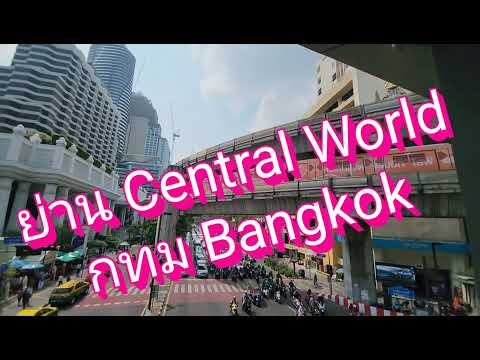 ย่านCentralWorldกทมBangkok