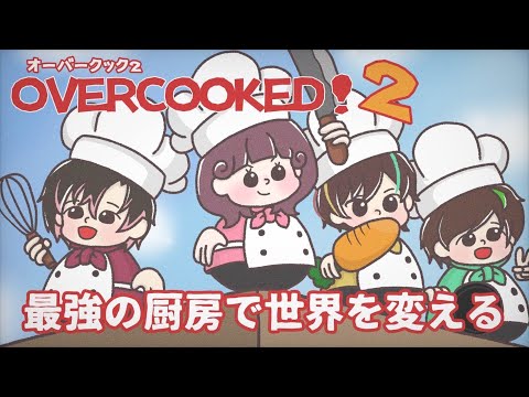 【四面楚歌】やりたい放題のチューボーですよ！【Over Cooked2】【料理配信】